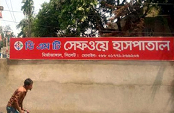 সিলেটে ৬ হাসপাতাল-ডায়াগনস্টিক সেন্টারে জরিমানা, সেফওয়ে হাসপাতাল সিলগালা